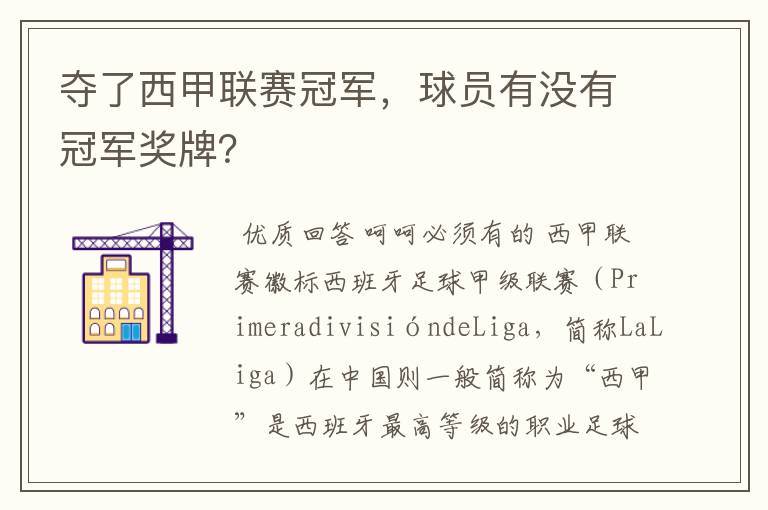 夺了西甲联赛冠军，球员有没有冠军奖牌？