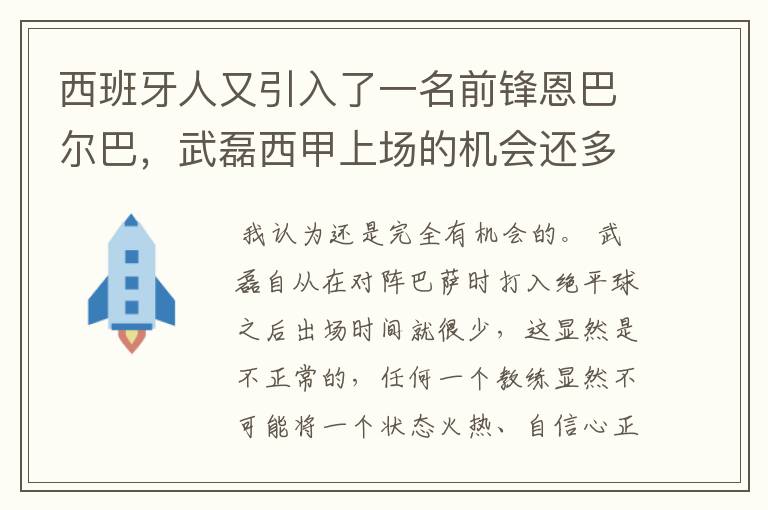 西班牙人又引入了一名前锋恩巴尔巴，武磊西甲上场的机会还多么？