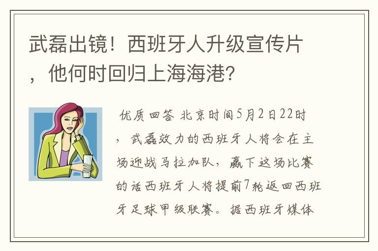 武磊出镜！西班牙人升级宣传片，他何时回归上海海港？