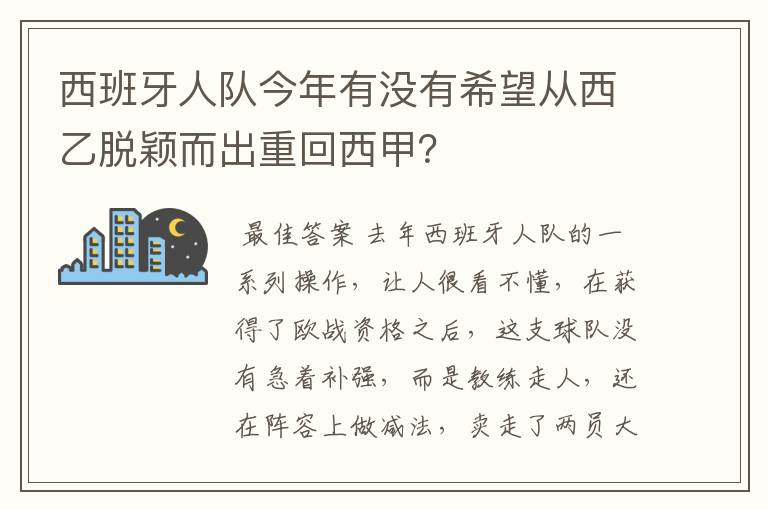 西班牙人队今年有没有希望从西乙脱颖而出重回西甲？