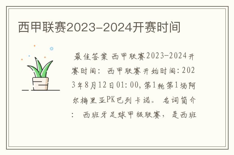 西甲联赛2023-2024开赛时间