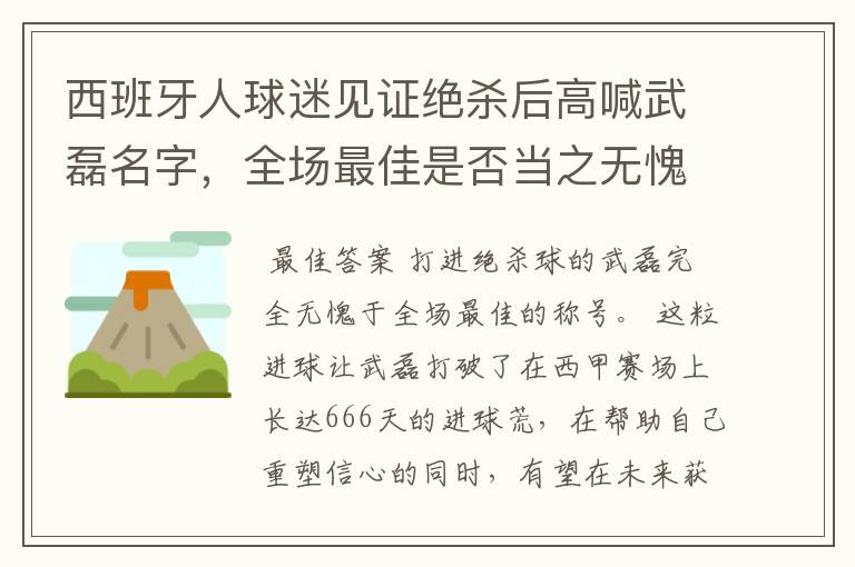 西班牙人球迷见证绝杀后高喊武磊名字，全场最佳是否当之无愧？