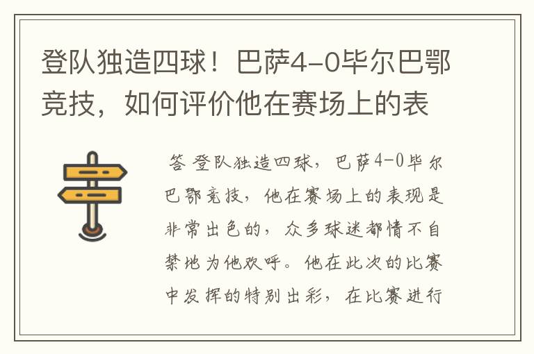 登队独造四球！巴萨4-0毕尔巴鄂竞技，如何评价他在赛场上的表现？