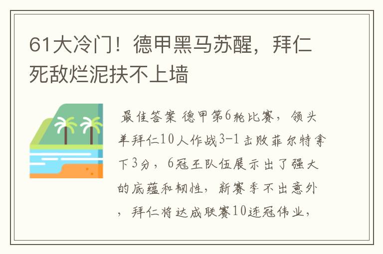 61大冷门！德甲黑马苏醒，拜仁死敌烂泥扶不上墙