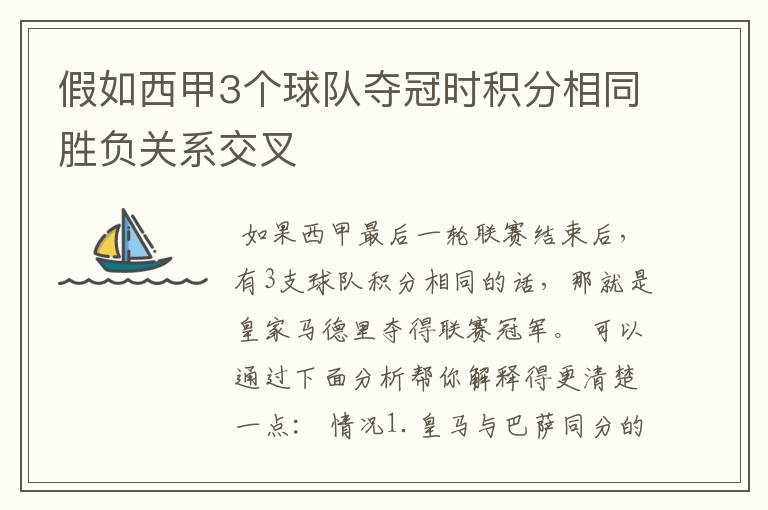 假如西甲3个球队夺冠时积分相同胜负关系交叉