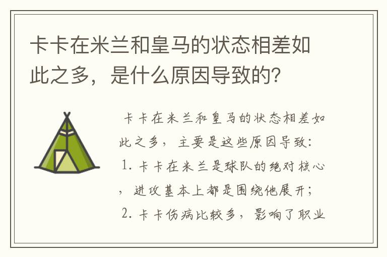 卡卡在米兰和皇马的状态相差如此之多，是什么原因导致的？