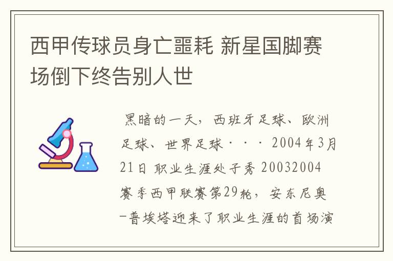 西甲传球员身亡噩耗 新星国脚赛场倒下终告别人世