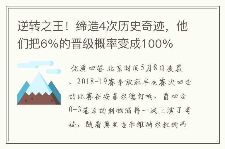 逆转之王！缔造4次历史奇迹，他们把6%的晋级概率变成100%