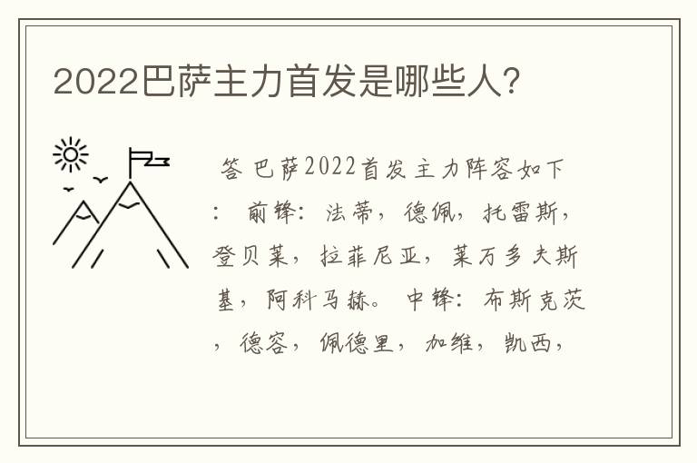 2022巴萨主力首发是哪些人？