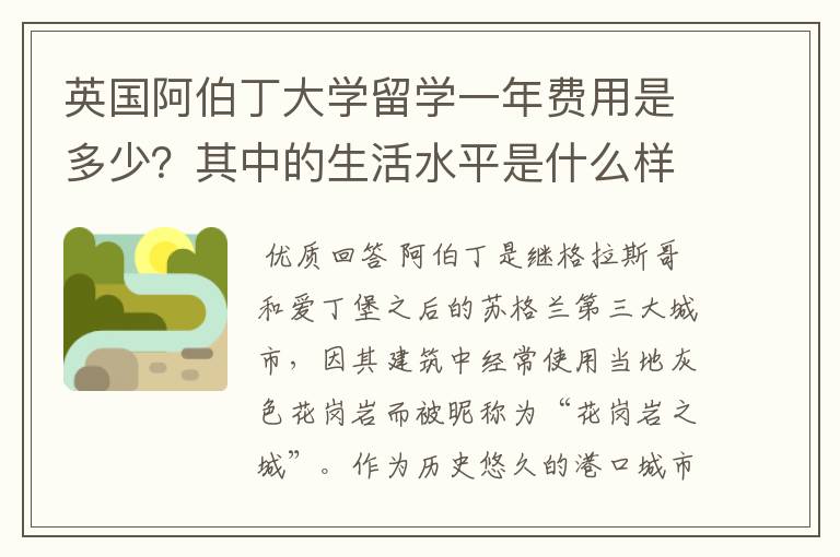 英国阿伯丁大学留学一年费用是多少？其中的生活水平是什么样的？