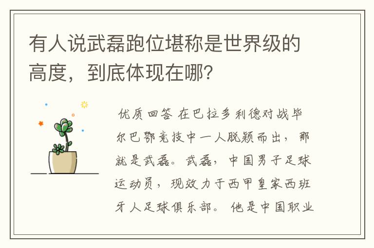 有人说武磊跑位堪称是世界级的高度，到底体现在哪？