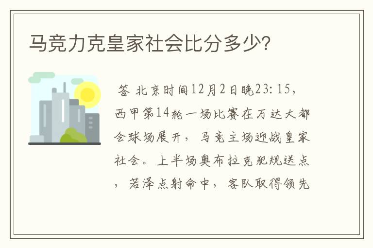 马竞力克皇家社会比分多少？