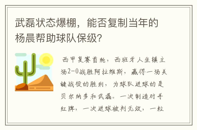 武磊状态爆棚，能否复制当年的杨晨帮助球队保级？