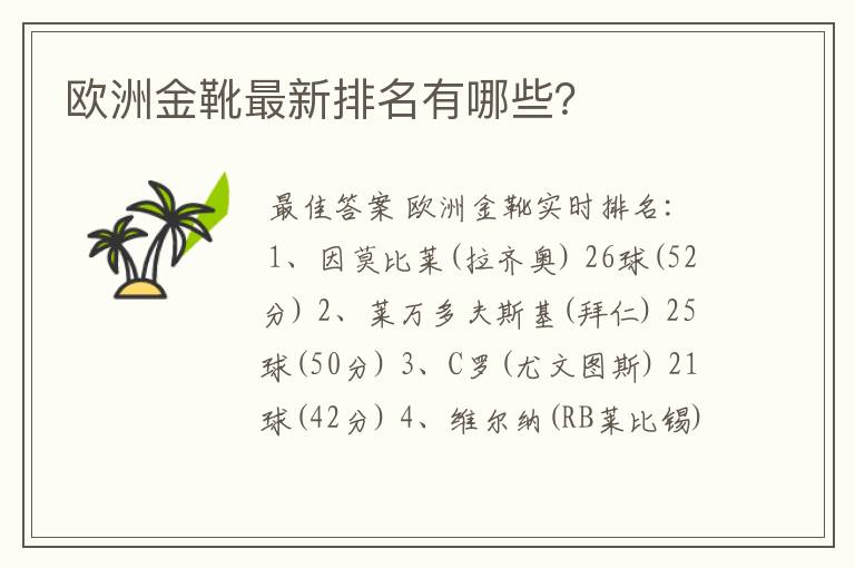 欧洲金靴最新排名有哪些？