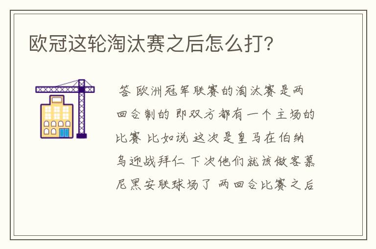 欧冠这轮淘汰赛之后怎么打?