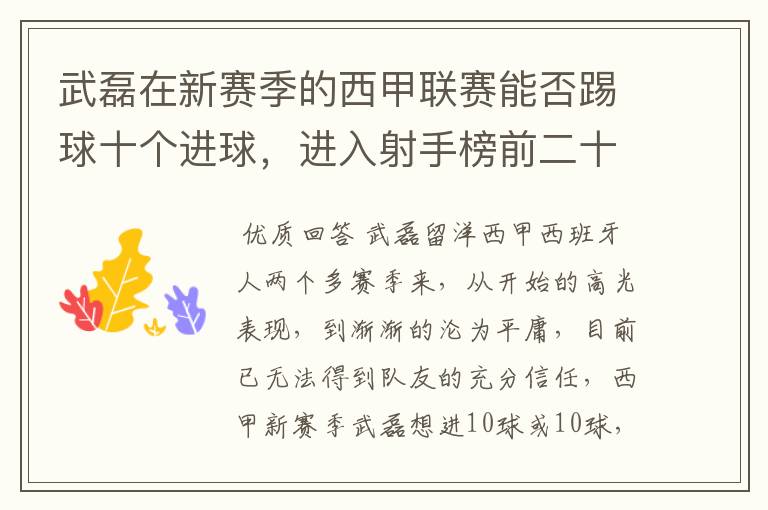 武磊在新赛季的西甲联赛能否踢球十个进球，进入射手榜前二十？