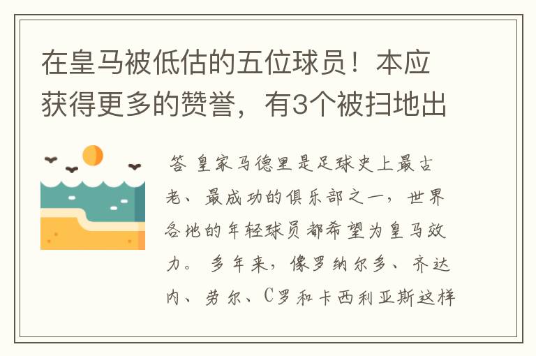 在皇马被低估的五位球员！本应获得更多的赞誉，有3个被扫地出门