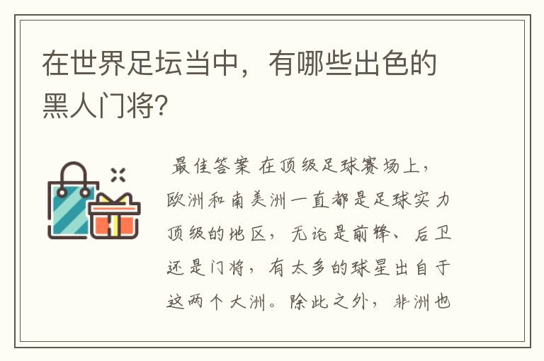 在世界足坛当中，有哪些出色的黑人门将？