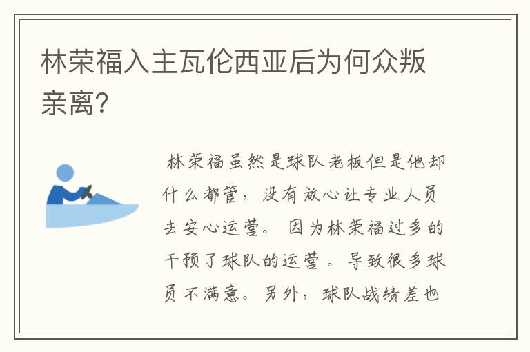 林荣福入主瓦伦西亚后为何众叛亲离？