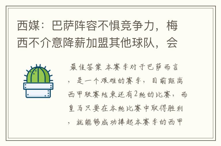 西媒：巴萨阵容不惧竞争力，梅西不介意降薪加盟其他球队，会是曼城吗？