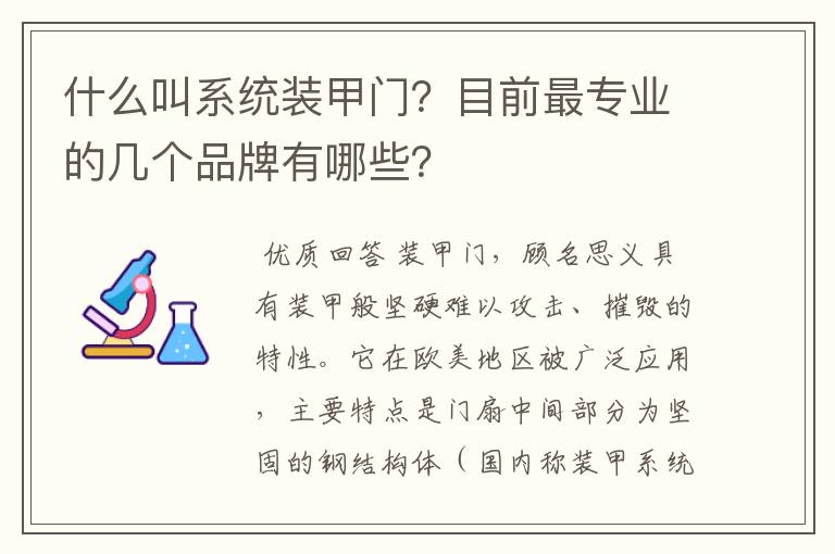 什么叫系统装甲门？目前最专业的几个品牌有哪些？