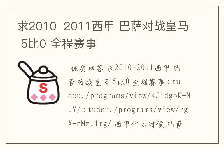 求2010-2011西甲 巴萨对战皇马 5比0 全程赛事