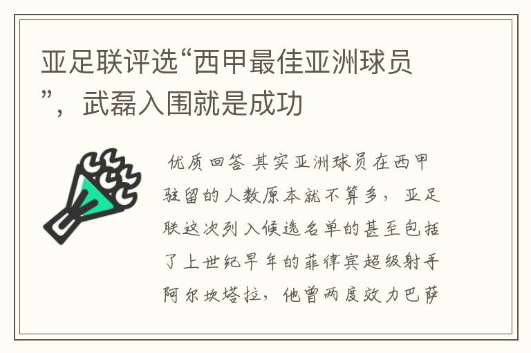 亚足联评选“西甲最佳亚洲球员”，武磊入围就是成功