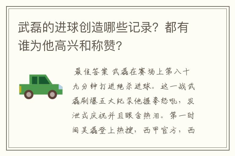 武磊的进球创造哪些记录？都有谁为他高兴和称赞?