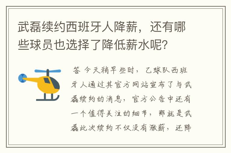 武磊续约西班牙人降薪，还有哪些球员也选择了降低薪水呢？