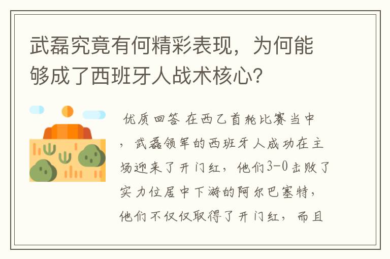 武磊究竟有何精彩表现，为何能够成了西班牙人战术核心？