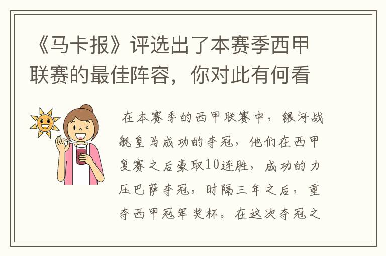 《马卡报》评选出了本赛季西甲联赛的最佳阵容，你对此有何看法？