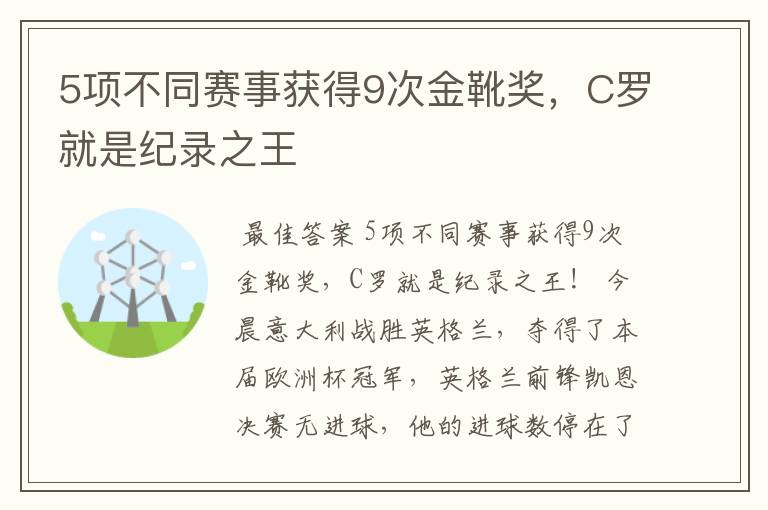 5项不同赛事获得9次金靴奖，C罗就是纪录之王