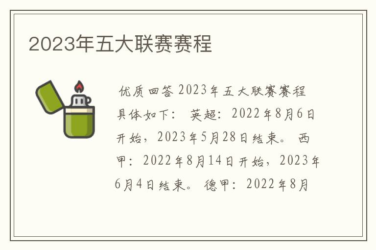 2023年五大联赛赛程