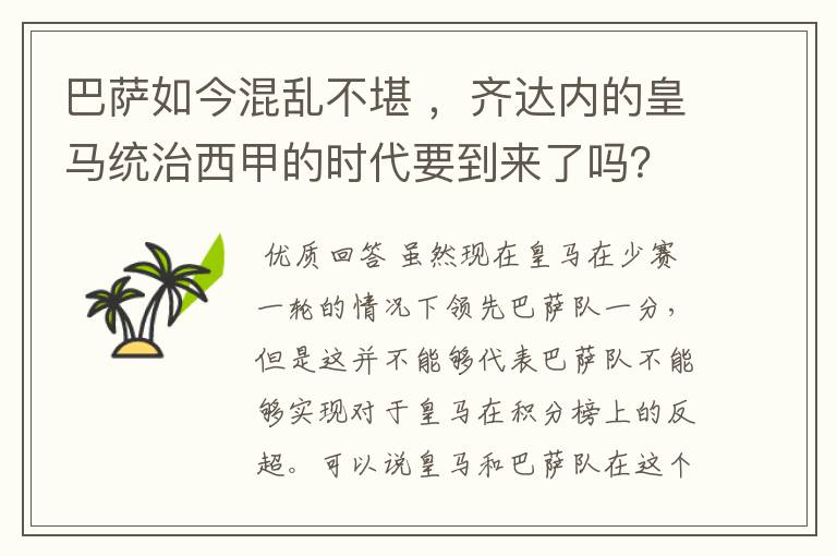 巴萨如今混乱不堪 ，齐达内的皇马统治西甲的时代要到来了吗？