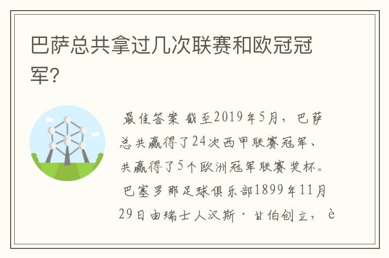 巴萨总共拿过几次联赛和欧冠冠军？