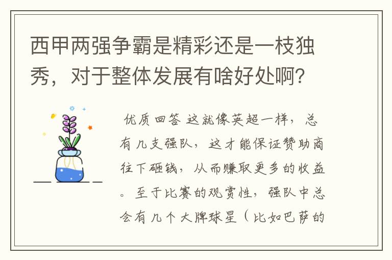 西甲两强争霸是精彩还是一枝独秀，对于整体发展有啥好处啊？