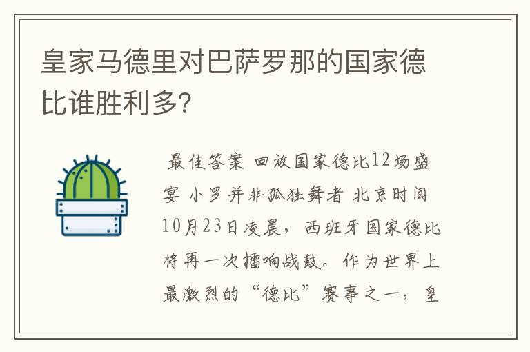 皇家马德里对巴萨罗那的国家德比谁胜利多？