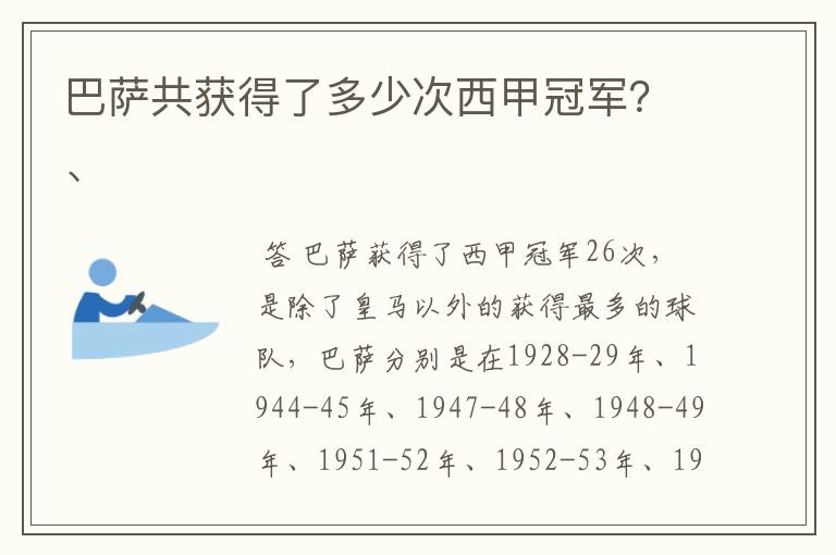 巴萨共获得了多少次西甲冠军？、