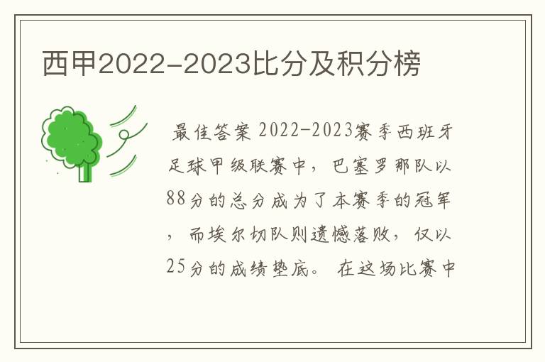 西甲2022-2023比分及积分榜