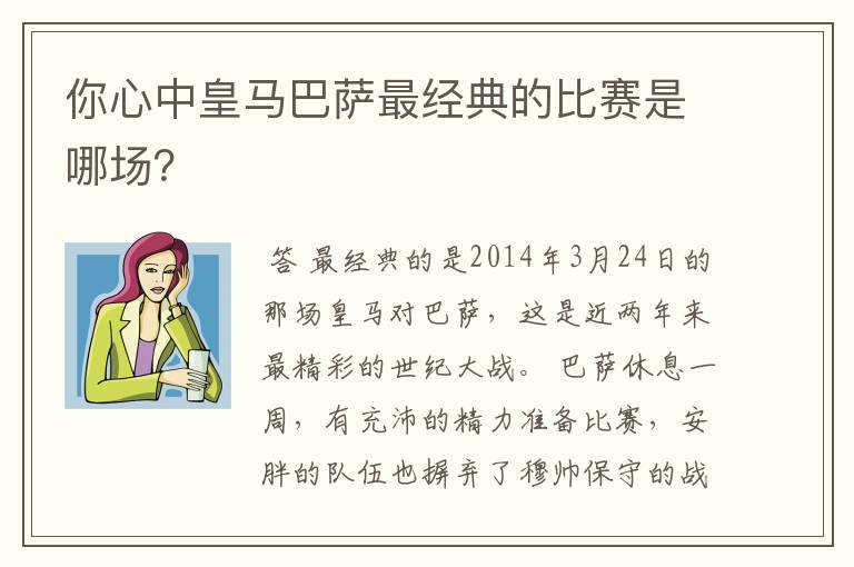 你心中皇马巴萨最经典的比赛是哪场？