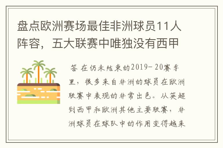 盘点欧洲赛场最佳非洲球员11人阵容，五大联赛中唯独没有西甲