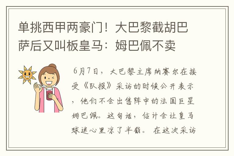 单挑西甲两豪门！大巴黎截胡巴萨后又叫板皇马：姆巴佩不卖