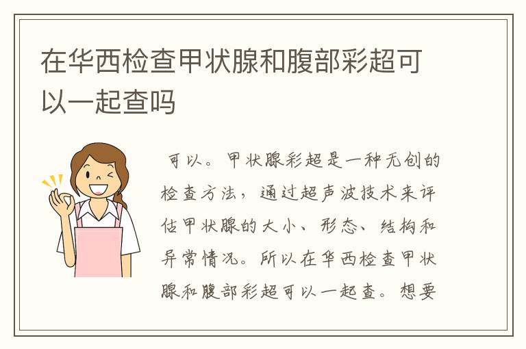 在华西检查甲状腺和腹部彩超可以一起查吗