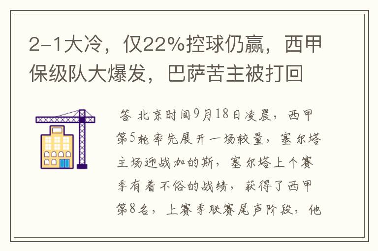 2-1大冷，仅22%控球仍赢，西甲保级队大爆发，巴萨苦主被打回原形