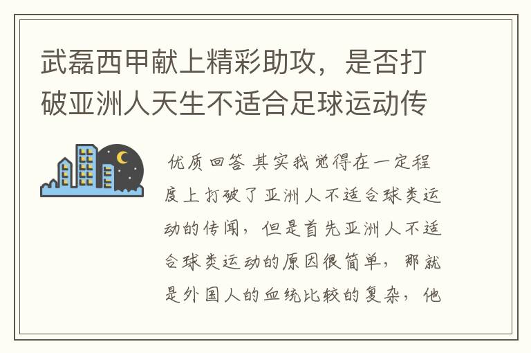 武磊西甲献上精彩助攻，是否打破亚洲人天生不适合足球运动传闻？