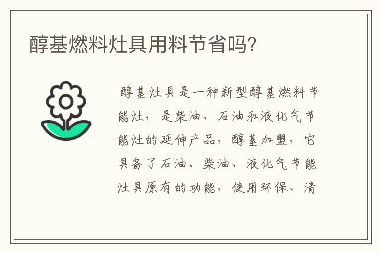 醇基燃料灶具用料节省吗？