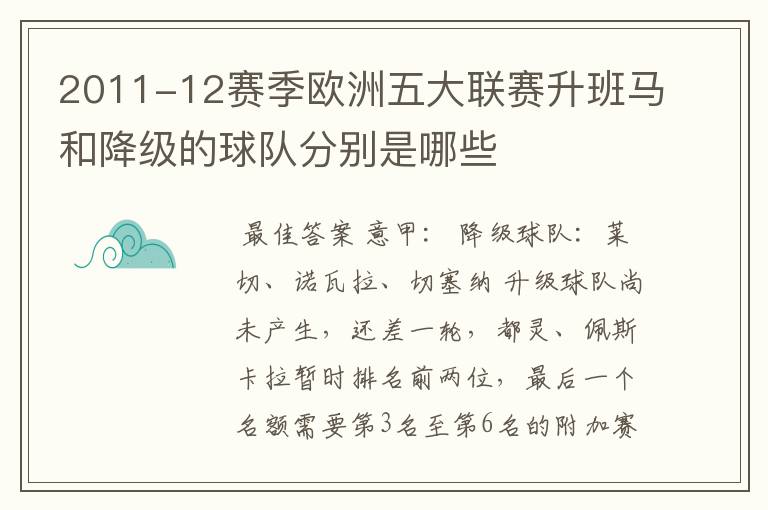 2011-12赛季欧洲五大联赛升班马和降级的球队分别是哪些