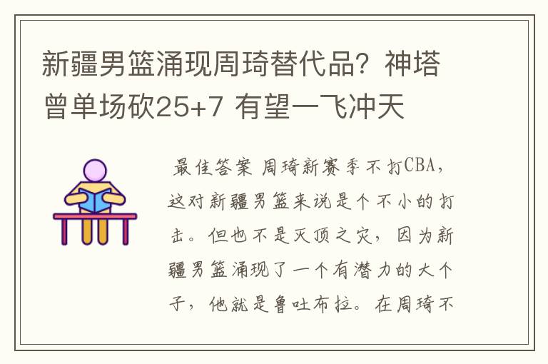 新疆男篮涌现周琦替代品？神塔曾单场砍25+7 有望一飞冲天