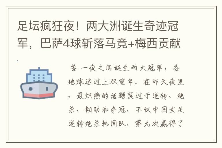 足坛疯狂夜！两大洲诞生奇迹冠军，巴萨4球斩落马竞+梅西贡献传射