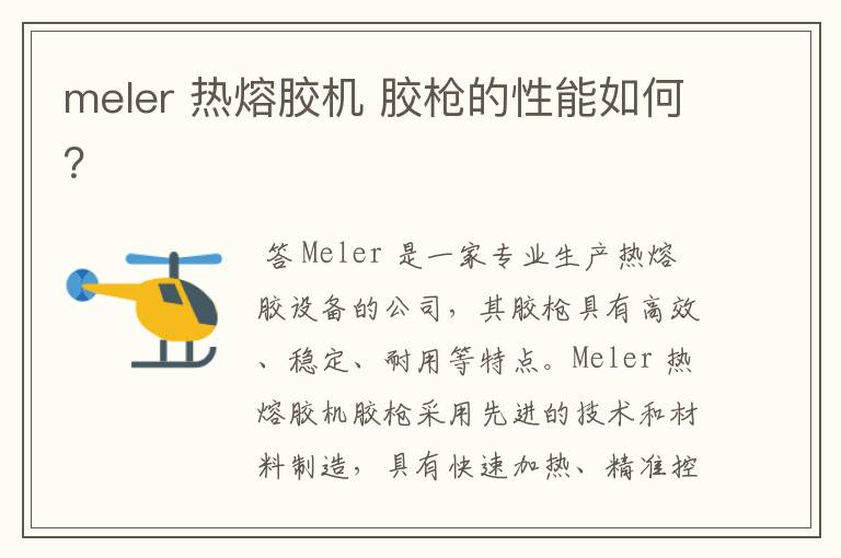 meler 热熔胶机 胶枪的性能如何？